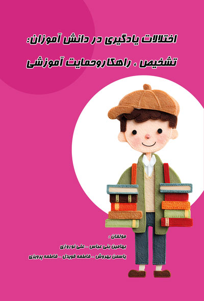 اختلالات یادگیری در دانش‌آموزان تشخیص،راهکاروحمایت آموزشی